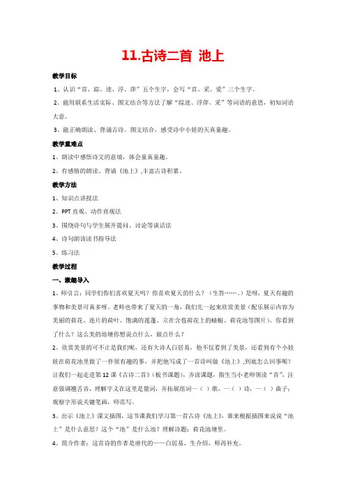 11 古诗二首 池上(教案)部编版语文一年级下册