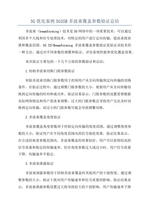 5G优化案例5GSSB多波束覆盖参数验证总结