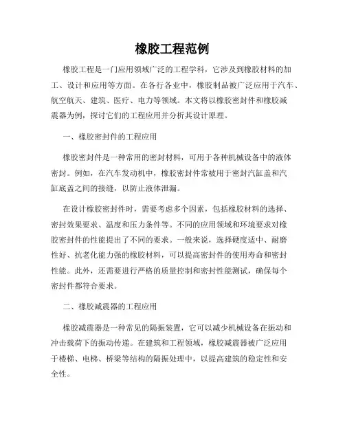 橡胶工程范例