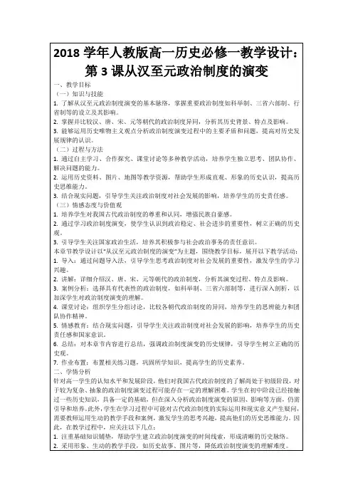 2018学年人教版高一历史必修一教学设计：第3课从汉至元政治制度的演变