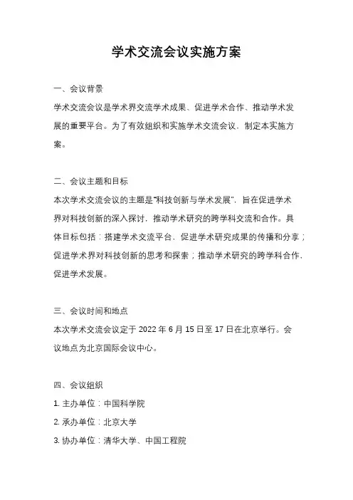 学术交流会议实施方案