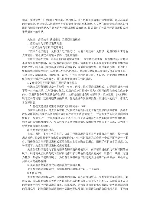 关系型营销渠道模式对于营销效率的贡献