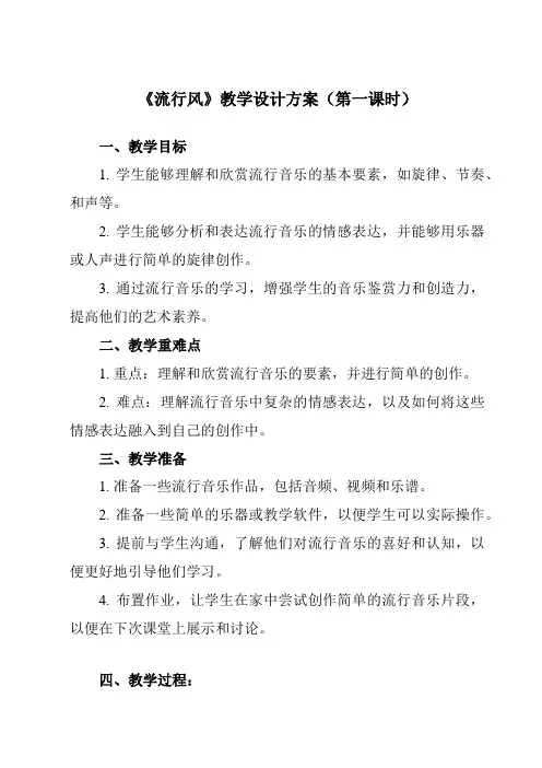《第三十三节流行风》教学设计教学反思-2023-2024学年高中音乐人音版必修音乐鉴赏