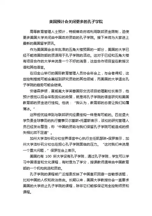 美国预计会关闭更多的孔子学院