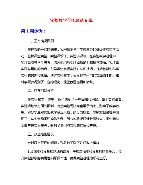 实验教学工作总结6篇
