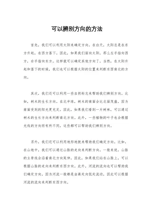可以辨别方向的方法