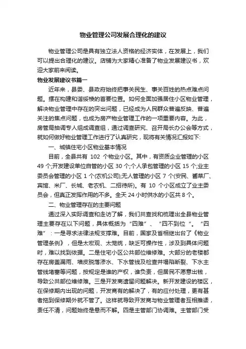 物业管理公司发展合理化的建议