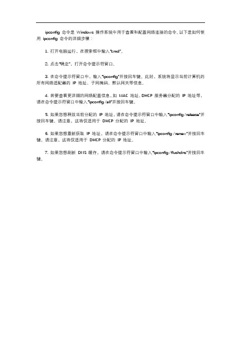 ipconfig命令的使用方法