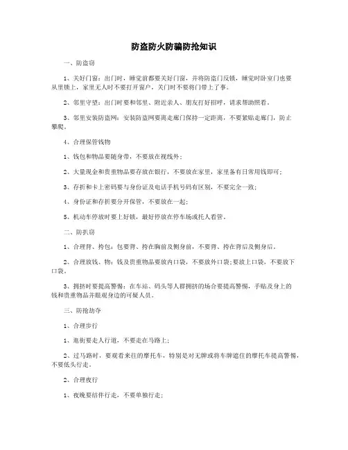防盗防火防骗防抢知识