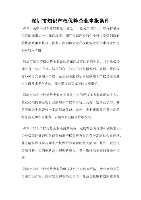 深圳市知识产权优势企业申报条件