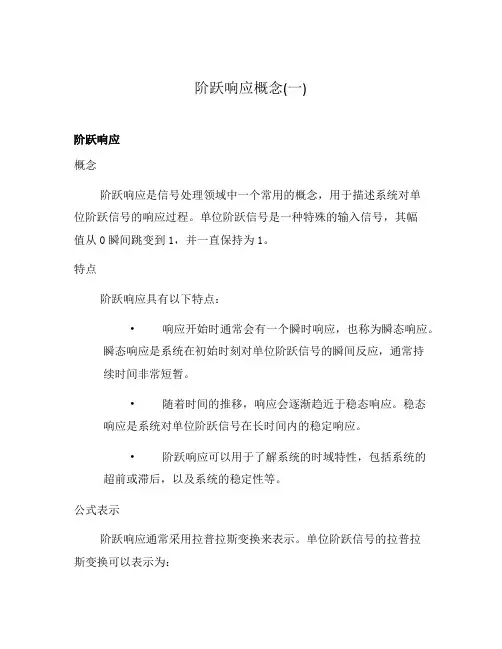 阶跃响应概念(一)