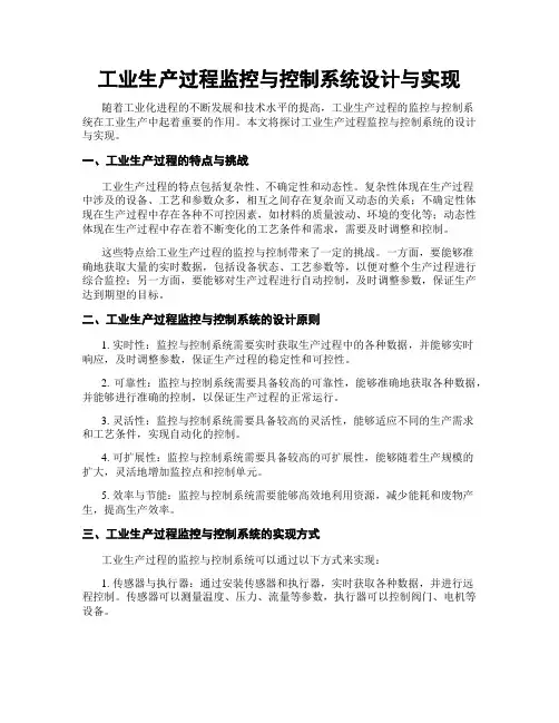 工业生产过程监控与控制系统设计与实现