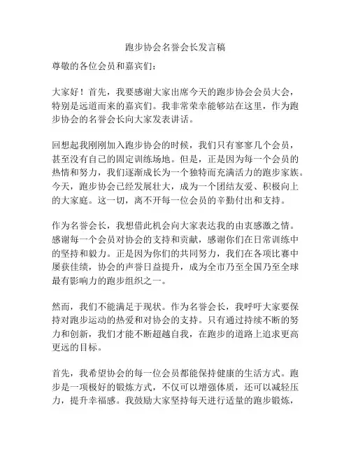 跑步协会名誉会长发言稿
