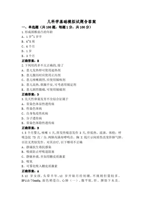儿科学基础模拟试题含答案
