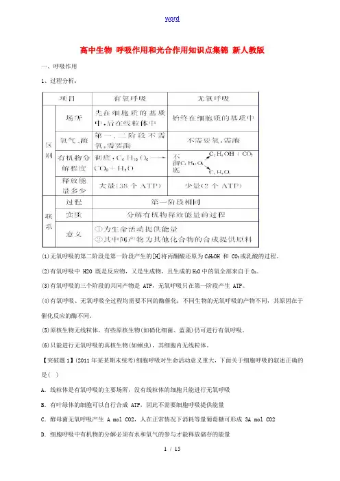 高中生物 呼吸作用和光合作用知识点集锦 新人教版