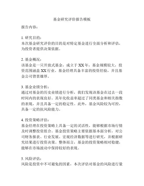 基金研究评价报告模板