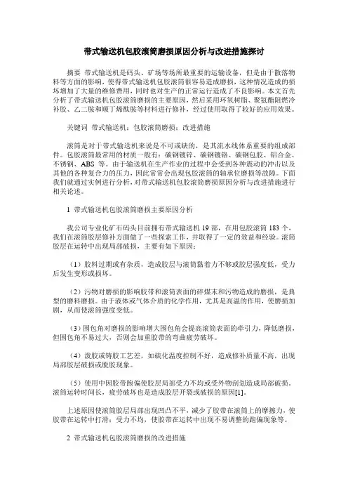 带式输送机包胶滚筒磨损原因分析与改进措施探讨
