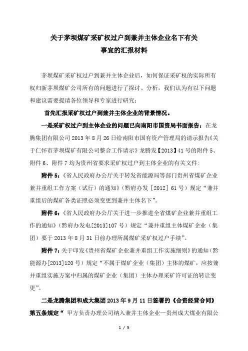 茅坝煤矿采矿权过户到兼并主体企业名下有关问题