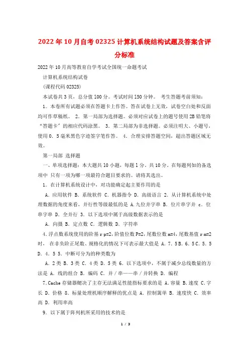 2022年10月自考02325计算机系统结构试题及答案含评分标准