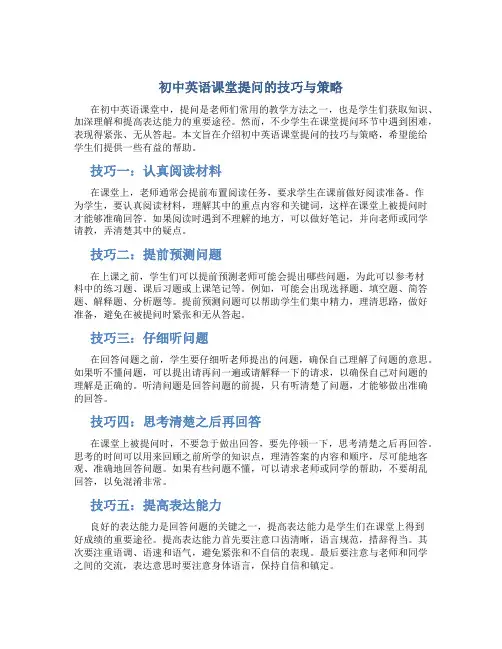 初中英语课堂提问的技巧与策略