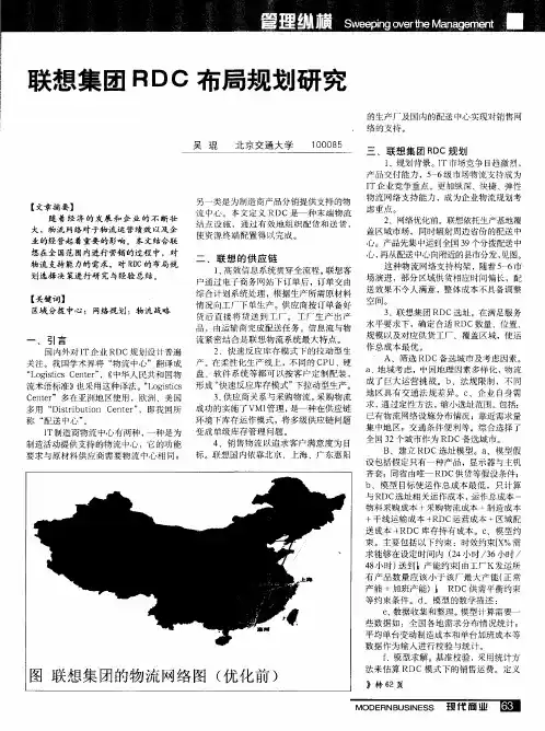 联想集团RDC布局规划研究