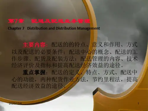 物流管理基础课件—配送及配送业务管理