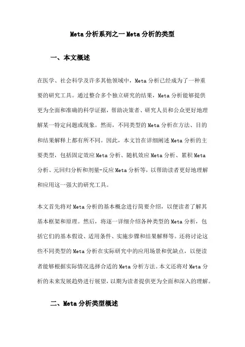 Meta分析系列之一Meta分析的类型
