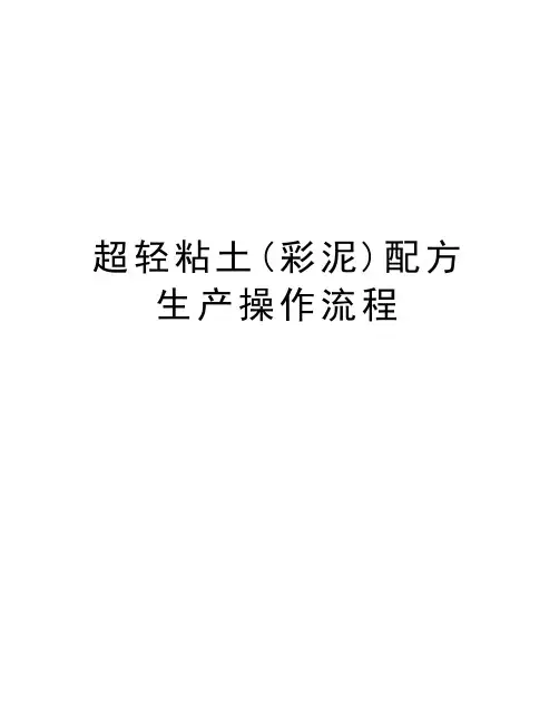 超轻粘土(彩泥)配方生产操作流程doc资料