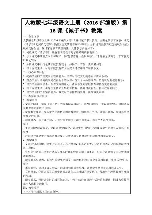 人教版七年级语文上册(2016部编版)第16课《诫子书》教案