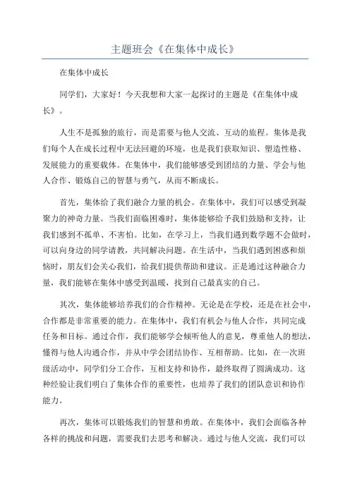 主题班会《在集体中成长》