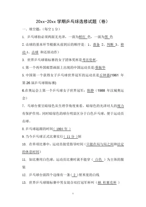 20xx-20xx学期乒乓球选修试题(卷)答案版