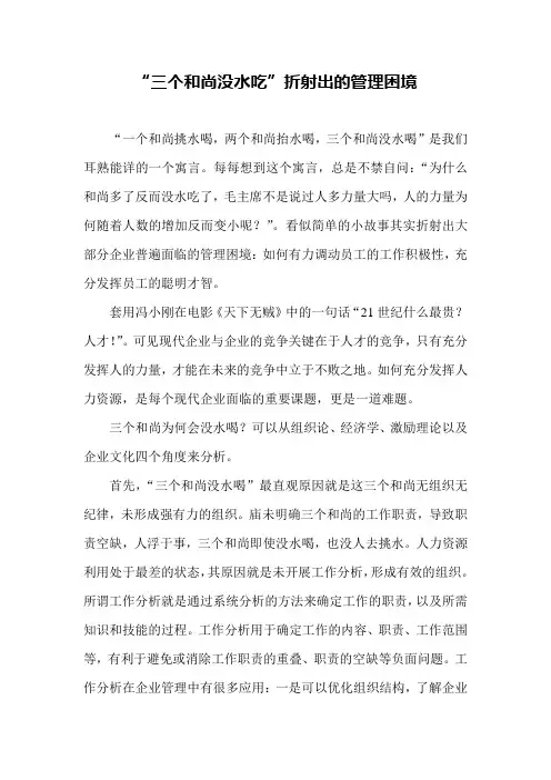 “三个和尚没水吃”折射出的管理困境