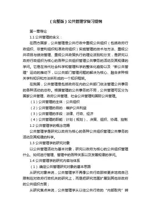 （完整版）公共管理学复习提纲