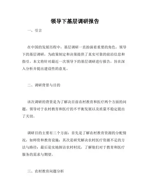 领导下基层调研报告