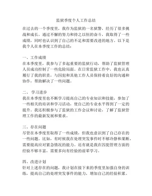 监狱季度个人工作总结