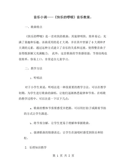 音乐小调——《快乐的啰嗦》音乐教案