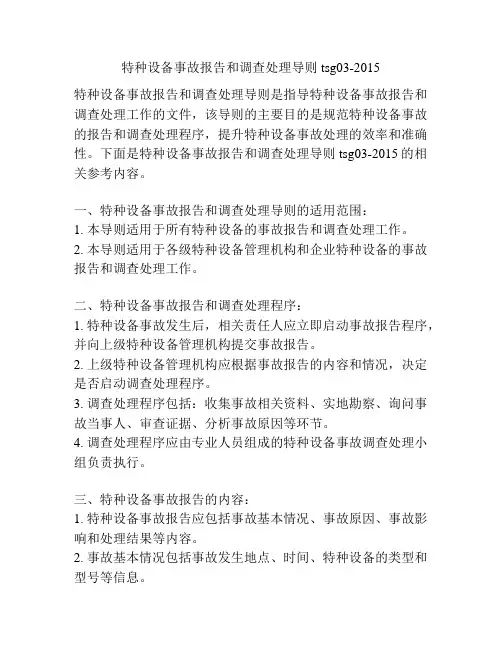 特种设备事故报告和调查处理导则tsg03-2015