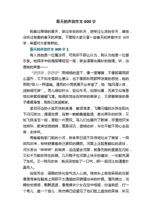春天的声音作文600字