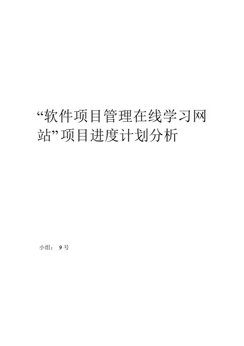 《在线学习网站》项目进度计划分析