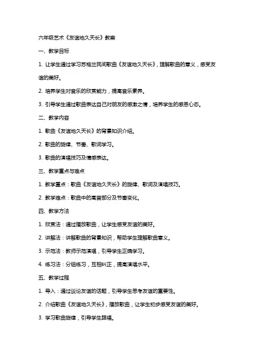 六年级艺术《友谊地久天长》教案