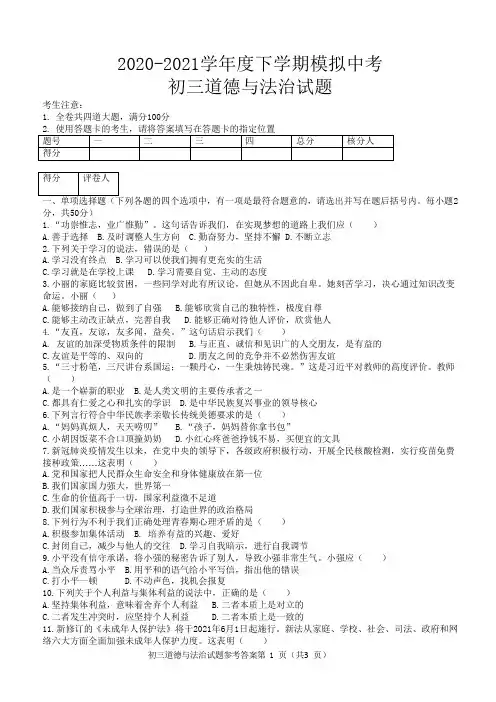 2020-2021学年度下学期模拟中考九年级道德与法治试题及答案