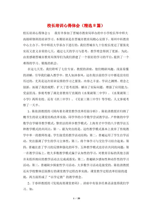 校长培训心得体会(精选8篇)