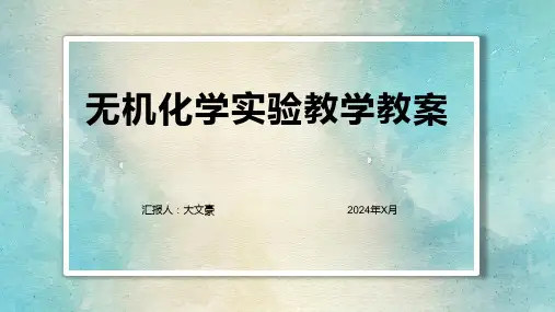 无机化学实验教学教案
