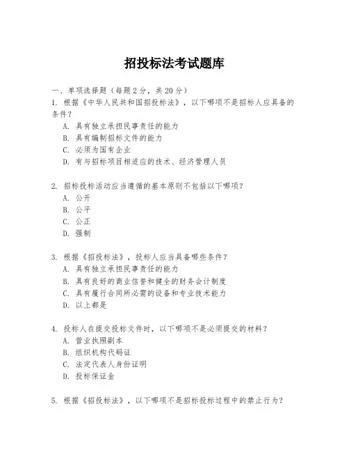 招投标法考试题库
