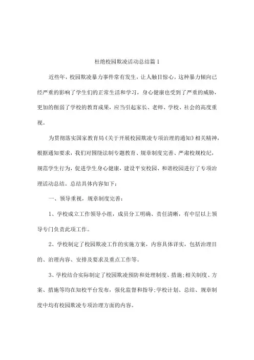 杜绝校园欺凌活动总结(精选10篇)