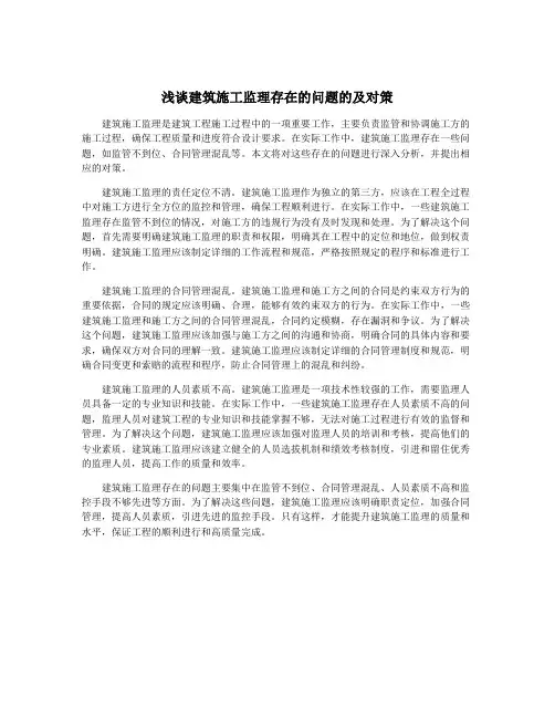 浅谈建筑施工监理存在的问题的及对策