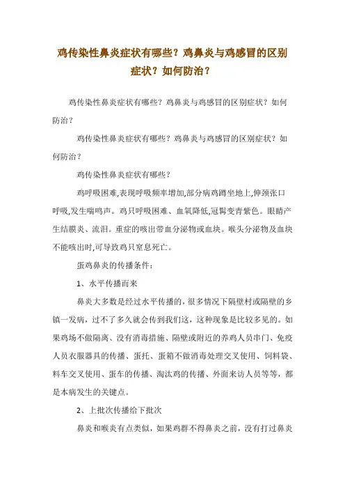 鸡传染性鼻炎症状有哪些？鸡鼻炎与鸡感冒的区别症状？如何防治？