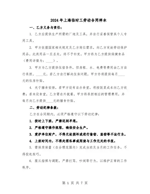 2024年上海临时工劳动合同样本（二篇）