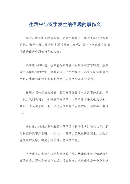 生活中与汉字发生的有趣的事作文