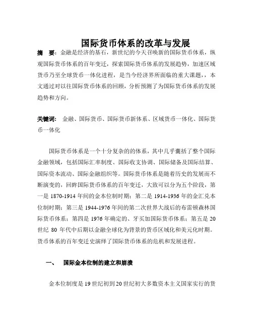 国际货币体系的改革与发展